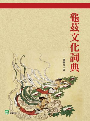 cover image of 龜茲文化詞典